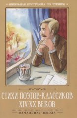 обложка Стихи поэтов-классиков XIX-XX веков дп от интернет-магазина Книгамир