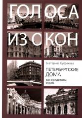 обложка Петербургские дома как свидетели судеб от интернет-магазина Книгамир