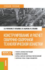 обложка Конструирование и расчет сварочно-сборочной технологической оснастки. (Бакалавриат). Учебное пособие. от интернет-магазина Книгамир