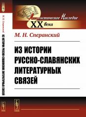 обложка Из истории русско-славянских литературных связей от интернет-магазина Книгамир