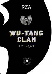 обложка Wu-Tang Clan. Путь Дао от интернет-магазина Книгамир