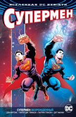 обложка Вселенная DC. Rebirth. Супермен возрожденный от интернет-магазина Книгамир
