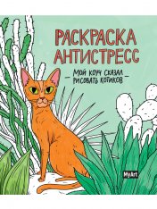 обложка MyArt. РАСКРАСКА-АНТИСТРЕСС 200х230. Мой коуч сказал рисовать котиков от интернет-магазина Книгамир