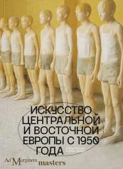 обложка Искусство Центральной и Восточной Европы с 1950 года от интернет-магазина Книгамир
