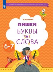 обложка Кузнецова 6-7 лет Пишем буквы и слова. Рабочая тетрадь для детей (УМК "Тропинки")(Вентана-Граф) от интернет-магазина Книгамир