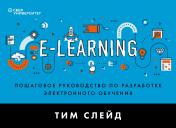 обложка e-Learning. Пошаговое руководство по разработке электронного обучения от интернет-магазина Книгамир