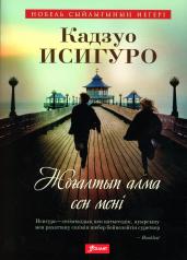 обложка Не отпускай меня: роман (на казахском языке) от интернет-магазина Книгамир
