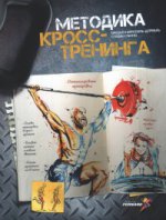 обложка Методика кросс-тренинга от интернет-магазина Книгамир