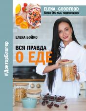 обложка Вся правда о еде от интернет-магазина Книгамир