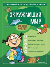 обложка Окружающий мир: для детей 4-6 лет от интернет-магазина Книгамир
