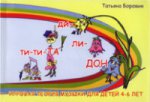 обложка Ти-ти ТА и ди-ли ДОН. Игровая теория музыки для детей 4-6 лет от интернет-магазина Книгамир