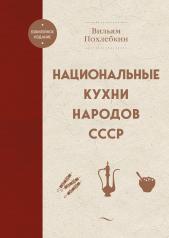 обложка Национальные кухни народов СССР от интернет-магазина Книгамир