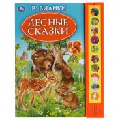 обложка Лесные сказки. Бианки В. (10 зв. кн. говорящ.) 233х302мм 10стр Умка в кор.24шт от интернет-магазина Книгамир