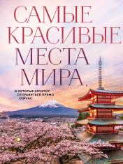 обложка Самые красивые места мира, в которые хочется отправиться прямо сейчас (новое оформление) от интернет-магазина Книгамир