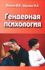 обложка Гендерная психология от интернет-магазина Книгамир