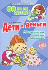 обложка Дети и деньги от интернет-магазина Книгамир