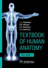 обложка Textbook of Human Anatomy. In 3 vol. Vol. 1. Locomotor apparatus / L. L. Kolesnikov, D. B. Nikitiuk, S. V. Klochkova, I. G. Stelnikova. — М. : GEOTAR-Media, 2020. — 288 p. от интернет-магазина Книгамир