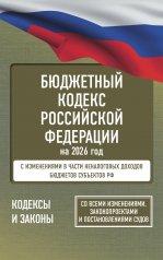 обложка Бюджетный кодекс Российской Федерации на 2026 год. Со всеми изменениями, законопроектами и постановлениями судов от интернет-магазина Книгамир