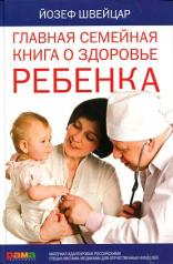 обложка Главная семейная книга о здоровье ребенка от интернет-магазина Книгамир