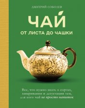 обложка Чай. От листа до чашки. Все, что нужно знать о сортах, заваривании и дегустации тем, для кого чай не просто напиток от интернет-магазина Книгамир