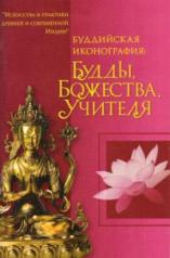 обложка Буддийская иконография: Будды, Божества, Учителя от интернет-магазина Книгамир