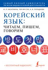 обложка Корейский язык: читаем, пишем, говорим + аудиокурс от интернет-магазина Книгамир