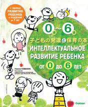 обложка Интеллектуальное развитие ребенка от 0 до 6 от интернет-магазина Книгамир