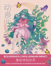 обложка Anime Art. Вселенная в стиле Genshin Impact. Книга для творчества по мотивам популярной игры от интернет-магазина Книгамир
