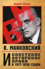 обложка В. Маяковский и советское авторское право в 1917-1930 годах. 96308 от интернет-магазина Книгамир