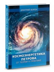 обложка Космоэнергетика Петрова от теории к практике от интернет-магазина Книгамир