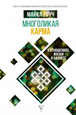 обложка Многоликая карма в отношениях, жизни и бизнесе от интернет-магазина Книгамир