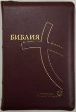 обложка Библия 067ZTI современный русский перевод (бордо.кож.,на молнии) от интернет-магазина Книгамир