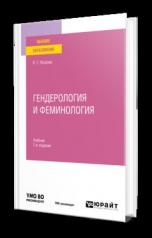 обложка ГЕНДЕРОЛОГИЯ И ФЕМИНОЛОГИЯ 7-е изд., пер. и доп. Учебник для вузов от интернет-магазина Книгамир