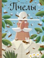 обложка Пчелы. 3-е изд от интернет-магазина Книгамир