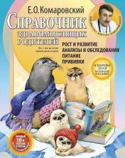 обложка Справочник здравомыслящих родителей от интернет-магазина Книгамир