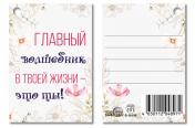 обложка Б-16196 Бирка. Главный волшебник в твоей жизни - это ты! от интернет-магазина Книгамир