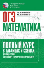 обложка ОГЭ. Математика. Полный курс в таблицах и схемах для подготовки к ОГЭ от интернет-магазина Книгамир