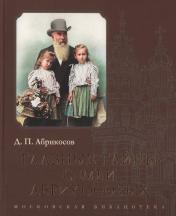 обложка Главные тайны семьи Абрикосовых от интернет-магазина Книгамир