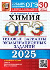 обложка ОГЭ 2025. Химия. 30 вариантов. Типовые варианты экзаменационных заданий от разработчиков ОГЭ от интернет-магазина Книгамир