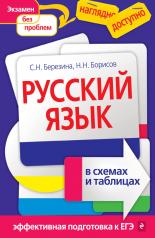 обложка Русский язык в схемах и таблицах от интернет-магазина Книгамир