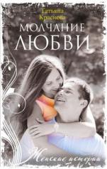 обложка Молчание любви от интернет-магазина Книгамир