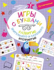 обложка Игры с буквами: развитие зрительного и слухового восприятия от интернет-магазина Книгамир