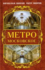 обложка Метро московское от интернет-магазина Книгамир