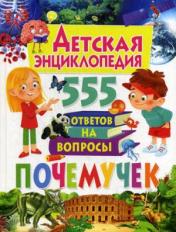 обложка Детская энциклопедия. 555 ответов на вопросы почемучек от интернет-магазина Книгамир