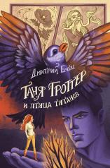 обложка Таня Гроттер и птица титанов (#14) от интернет-магазина Книгамир