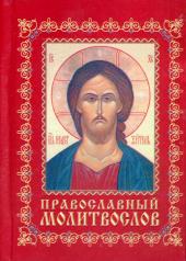 обложка Православный молитвослов: карманный (Егорьевск) от интернет-магазина Книгамир