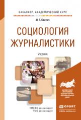 обложка Социология журналистики. Учебник для академического бакалавриата от интернет-магазина Книгамир