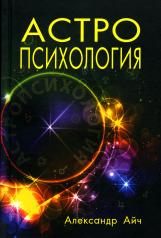 обложка Астропсихология. 7-е изд от интернет-магазина Книгамир