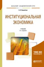 обложка Институциональная экономика 2-е изд. , испр. И доп. Учебник для академического бакалавриата от интернет-магазина Книгамир