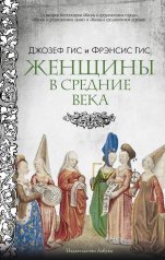 обложка Женщины в Средние Века от интернет-магазина Книгамир